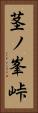茎ノ峯峠 Vertical Portrait