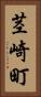 茎崎町 Vertical Portrait