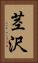 茎沢 Vertical Portrait
