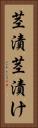 茎漬 Vertical Portrait
