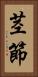 茎節 Vertical Portrait