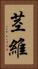 茎維 Vertical Portrait