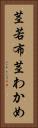 茎若布 Vertical Portrait