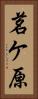 茗ケ原 Vertical Portrait