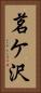茗ケ沢 Vertical Portrait