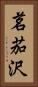 茗茄沢 Vertical Portrait