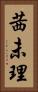 茜未理 Vertical Portrait