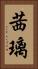茜璃 Vertical Portrait