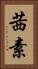 茜素 Vertical Portrait