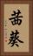 茜葵 Vertical Portrait