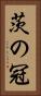 茨の冠 Vertical Portrait