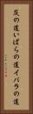 茨の道 Vertical Portrait