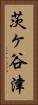 茨ヶ谷津 Vertical Portrait