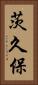 茨久保 Vertical Portrait