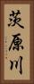 茨原川 Vertical Portrait