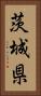 茨城県 Vertical Portrait