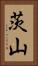 茨山 Vertical Portrait