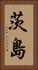 茨島 Vertical Portrait