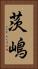 茨嶋 Vertical Portrait