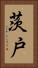茨戸 Vertical Portrait