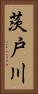 茨戸川 Vertical Portrait