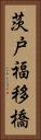 茨戸福移橋 Vertical Portrait