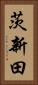 茨新田 Vertical Portrait