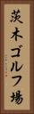 茨木ゴルフ場 Vertical Portrait