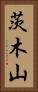 茨木山 Vertical Portrait