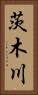 茨木川 Vertical Portrait