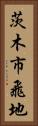 茨木市飛地 Vertical Portrait