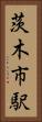 茨木市駅 Vertical Portrait