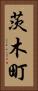 茨木町 Vertical Portrait
