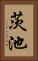 茨池 Vertical Portrait