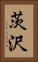 茨沢 Vertical Portrait