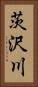 茨沢川 Vertical Portrait