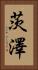 茨澤 Vertical Portrait