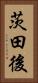 茨田後 Vertical Portrait