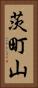 茨町山 Vertical Portrait