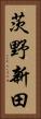 茨野新田 Vertical Portrait
