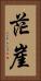 茫崖 Vertical Portrait
