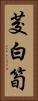 茭白筍 Vertical Portrait