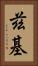 茲基 Vertical Portrait