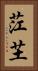 茳芏 Vertical Portrait