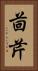 茴芹 Vertical Portrait