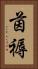 茵褥 Vertical Portrait