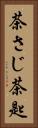 茶さじ Vertical Portrait