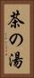 茶の湯 Vertical Portrait