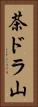 茶ドラ山 Vertical Portrait