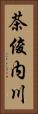 茶俊内川 Vertical Portrait